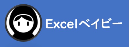 ExcelベイビーVBA